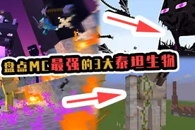 盘点MC最强的3个泰坦生物，凋灵斯拉仅排第3，第1名你猜对了吗？视频封面