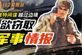 惊险反特连环画《102边防站》：敌特越过边境窃取重要军事情报视频封面