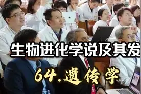 64.遗传学——生物进化学说及其发展【转载】