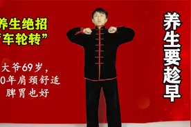 69岁大爷肩颈从不酸痛，脾胃也好，经常练习养生绝招“车轮转”
