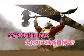 金箍棒重达13500斤，为何打不断妖怪兵器？原因有2点！视频封面