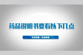 你真的会看药品说明书吗？主要看哪几点呢？