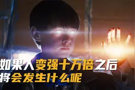 人变强十万倍后会发生什么，如果可以，你最想增强哪一种能力呢？视频封面