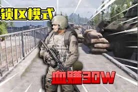 暗区突围：新模式遍地都是全装盒子！捡垃圾血赚80w！视频封面