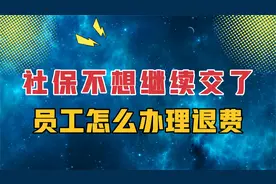 职工社保不想继续交费了，怎么办理退费？流程来了