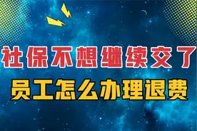 职工社保不想继续交费了，怎么办理退费？流程来了视频封面