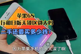 苹果6S 国行和日版无锁使用区别大吗 二手还要买多少钱？视频封面