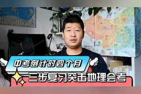 2022中考地理倒计时四个月，如何高效突击会考，老师建议三步计划