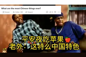 平安夜吃苹果，老外：这特么中国特色视频封面