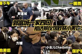 【小美亡父设灵】郭富城一家四口抵殡仪馆致祭 现场媒体如临大敌视频封面
