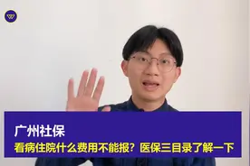 广州社保：看病住院有什么费用不能报？医保三目录了解一下视频封面