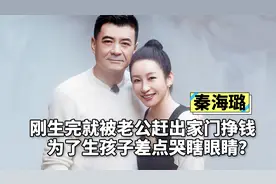 秦海璐刚生完儿子就被赶出家门，为孩子差点哭瞎眼，她真的幸福吗视频封面