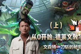 文森特：一看就会德莱文教学！我的一刀斩秘密都在里面！！（上）视频封面