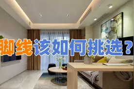 安装踢脚线时，用什么材质的踢脚线更好一些呢？今天算长见识了视频封面