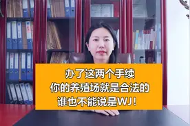 办了这两个手续，你的养殖场就是合法的，谁也不能说是违建视频封面