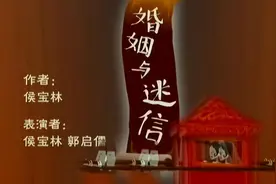 相声动画 快乐驿站 侯宝林 郭启儒 婚姻与迷信视频封面