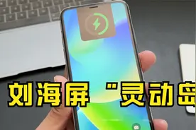 iPhone X 至 iPhone 13 也能实现“灵动岛”充电动画，附详细教程视频封面