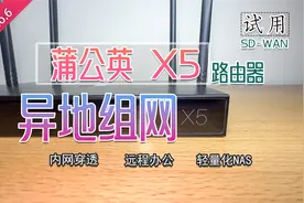 【异地组网方案】之蒲公英X5路由器试用体验视频封面