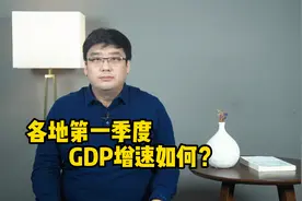 2022年一季度经济数据公布！各地GDP增速如何？视频封面