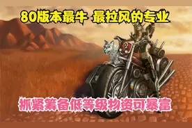 魔兽怀旧服80级最热门专业催生暴富商机 现在准备可日入万金视频封面
