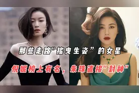 那些走路摇曳生姿的女星视频封面