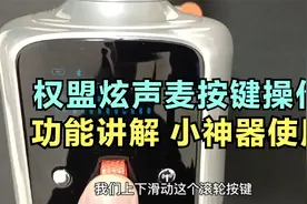 权盟炫声麦按键操作，功能讲解和小神器的使用方法
