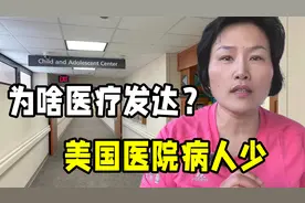 明明美国医院病人很少，为啥医疗这么发达？工作一年揭秘真正原因