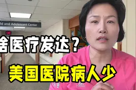 明明美国医院病人很少，为啥医疗这么发达？工作一年揭秘真正原因视频封面