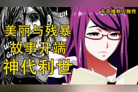 【东京吃货】神代利世，集美丽与残忍于一身的优雅女子视频封面