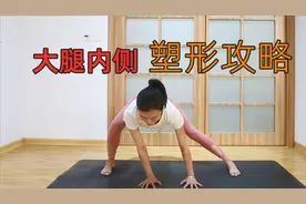 睡前10分钟，轻松减掉大腿内侧赘肉，人瘦下来穿啥衣服都好看！