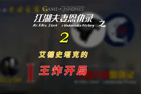艾德史塔克的王炸开局@【权游考据】之江湖夫妻恩仇录-2视频封面