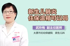 新生儿肺炎住保温箱可以吗？