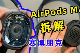 AirPods Max拆解，内部精密构造很“赛博朋克”了视频封面