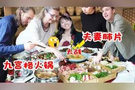 丹麦人震惊九宫格火锅!全体起立围观!夫妻肺片绝绝子吃得真香视频封面
