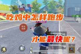 和平精英：你知道怎么样跑步最快吗？