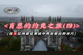 英国约克——欧洲最猛鬼城，探秘约克闹鬼最凶的两个地方！视频封面