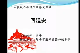 八年级（初二）语文下册名师课堂3《回延安》教学视频视频封面