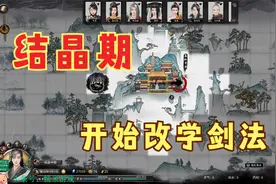 糯米鬼谷八荒第26期 结晶期开始改学剑法视频封面