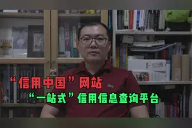 “信用中国”网站——“一站式” 信用信息查询平台