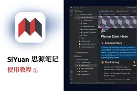 你的数字笔记花园 思源笔记 入门教程 ① 基本介绍视频封面