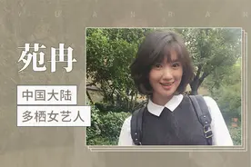 苑冉——中国大陆多栖女艺人视频封面