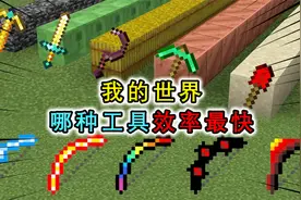 我的世界：什么工具效率最高，超级黄金镐花3秒挖穿10格基岩