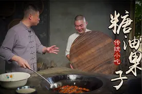 四川传统名小吃糖油果子不简单，师父详细传授流传千年天鹅蛋做法视频封面
