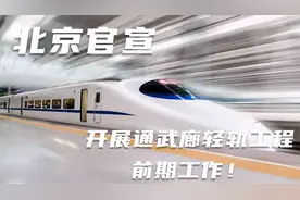 北京官宣：开展通武廊轻轨工程前期工作！视频封面