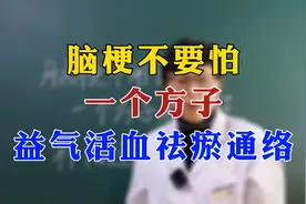 脑梗不用怕，一个方子益气活血祛瘀通络视频封面
