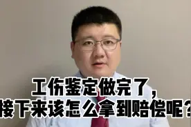 工伤鉴定做完了，接下来该怎么拿到赔偿呢？视频封面