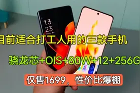 目前适合打工人用的三款手机，骁龙芯+OIS+80W+12+256G，仅1699视频封面