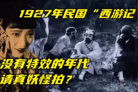 中国第一部西游记，1927年上映，尺度太大被禁，90年后重见天日视频封面