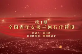 百名青年讲百年团史 | 第1期 全国青年支援兰州石化建设视频封面
