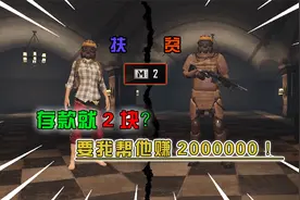蓝一：扶贫“最穷”粉丝，存款就才2块？直接帮他赚200W视频封面